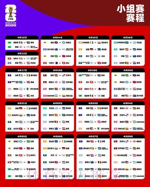 2026世界杯比赛时间详细安排观看指南在哪里看 2026世界杯比赛时间详细安排观看指南在哪里看